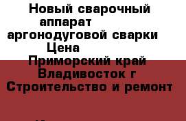 Новый сварочный аппарат ASEA TIG (аргонодуговой сварки) › Цена ­ 23 000 - Приморский край, Владивосток г. Строительство и ремонт » Инструменты   . Приморский край,Владивосток г.